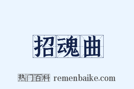 招魂曲是什么意思的图片